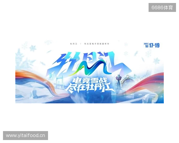 冰雪丝路·电竞纽带:2025东北亚(牡丹江)电子竞技嘉年华盛大启幕